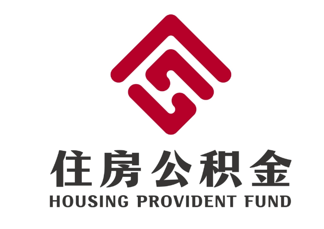 长春住房公积金代提